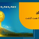 عبور منابع بانک ملی ایران از مرز ۲ هزار همت