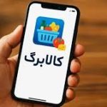 هشدار بانک ملی ایران درباره کلاهبرداری‌های مرتبط با طرح کالابرگ / استعلام وضعیت واریز فقط از مسیرهای رسمی در «بله»